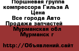  Поршневая группа компрессора Гильза А 4421300108 › Цена ­ 12 000 - Все города Авто » Продажа запчастей   . Мурманская обл.,Мурманск г.